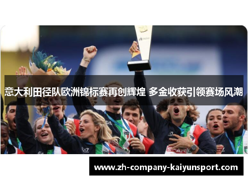 意大利田径队欧洲锦标赛再创辉煌 多金收获引领赛场风潮