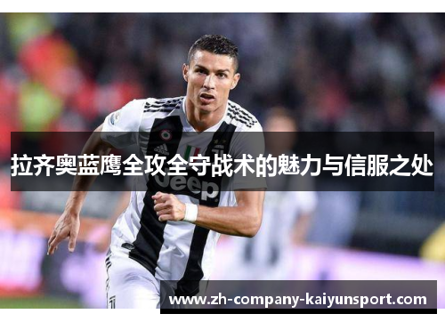 拉齐奥蓝鹰全攻全守战术的魅力与信服之处