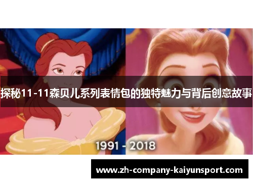 探秘11-11森贝儿系列表情包的独特魅力与背后创意故事