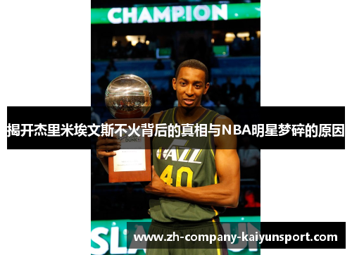 揭开杰里米埃文斯不火背后的真相与NBA明星梦碎的原因