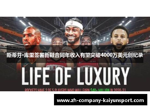 斯蒂芬·库里签署新鞋合同年收入有望突破4000万美元创纪录