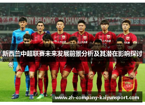 新西兰中超联赛未来发展前景分析及其潜在影响探讨