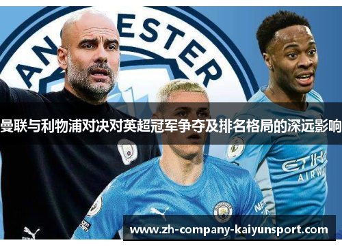 曼联与利物浦对决对英超冠军争夺及排名格局的深远影响