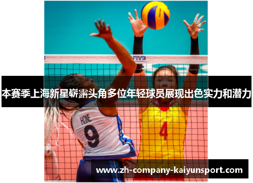 本赛季上海新星崭露头角多位年轻球员展现出色实力和潜力
