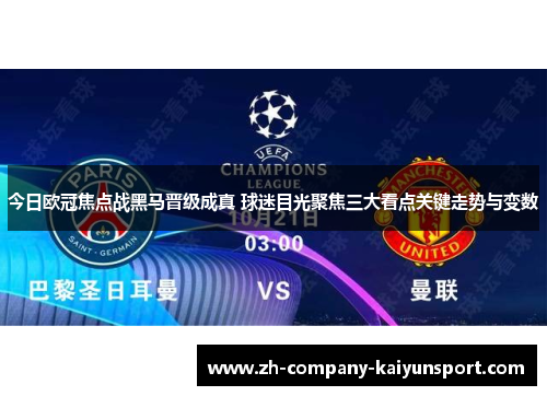 今日欧冠焦点战黑马晋级成真 球迷目光聚焦三大看点关键走势与变数