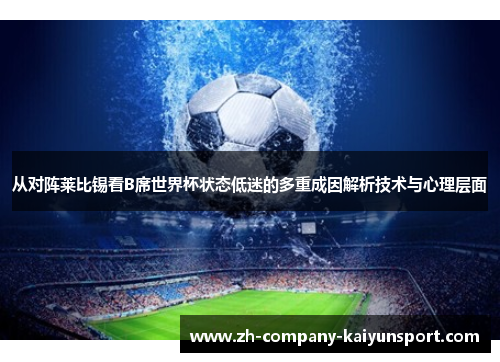 从对阵莱比锡看B席世界杯状态低迷的多重成因解析技术与心理层面