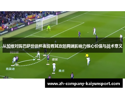 从加维对阵巴萨世俱杯表现看其攻防两端影响力核心价值与战术意义