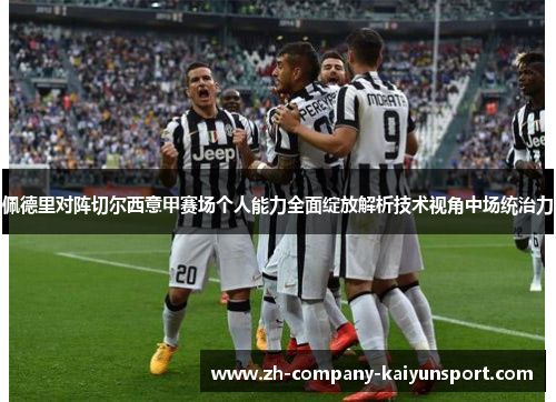 佩德里对阵切尔西意甲赛场个人能力全面绽放解析技术视角中场统治力
