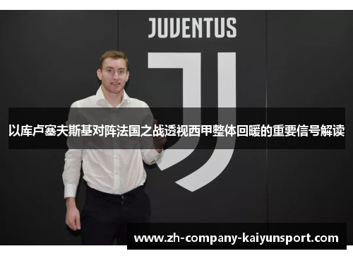 以库卢塞夫斯基对阵法国之战透视西甲整体回暖的重要信号解读