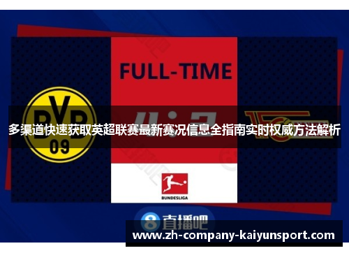 多渠道快速获取英超联赛最新赛况信息全指南实时权威方法解析