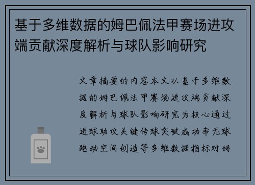 基于多维数据的姆巴佩法甲赛场进攻端贡献深度解析与球队影响研究