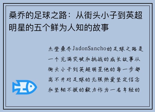 桑乔的足球之路：从街头小子到英超明星的五个鲜为人知的故事