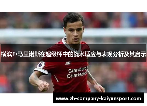 横滨F·马里诺斯在超级杯中的战术适应与表现分析及其启示