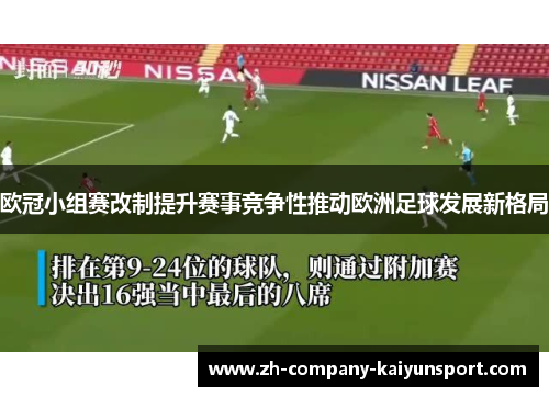 欧冠小组赛改制提升赛事竞争性推动欧洲足球发展新格局