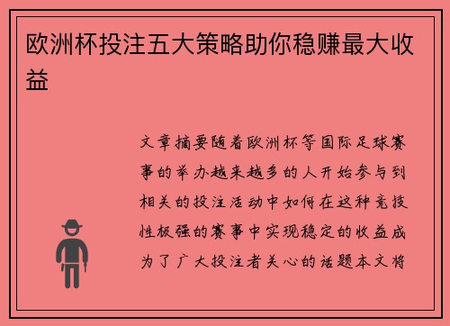 欧洲杯投注五大策略助你稳赚最大收益