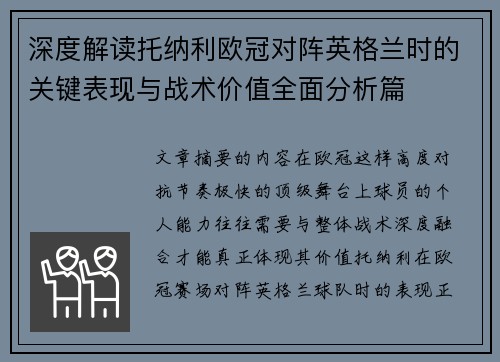 深度解读托纳利欧冠对阵英格兰时的关键表现与战术价值全面分析篇