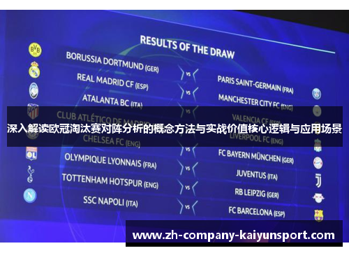 深入解读欧冠淘汰赛对阵分析的概念方法与实战价值核心逻辑与应用场景