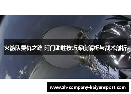 火箭队复仇之路 阿门助胜技巧深度解析与战术剖析