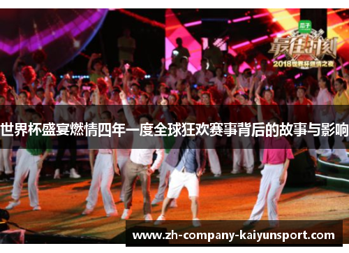 世界杯盛宴燃情四年一度全球狂欢赛事背后的故事与影响