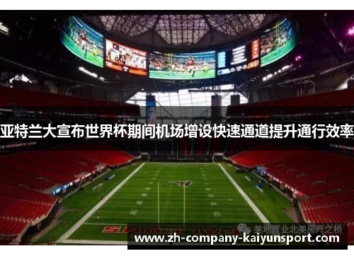 亚特兰大宣布世界杯期间机场增设快速通道提升通行效率