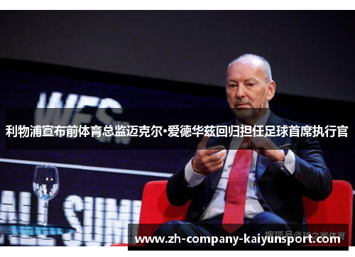 利物浦宣布前体育总监迈克尔·爱德华兹回归担任足球首席执行官