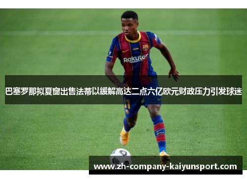 巴塞罗那拟夏窗出售法蒂以缓解高达二点六亿欧元财政压力引发球迷