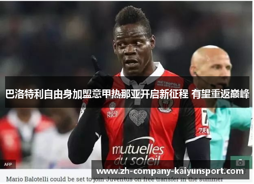 巴洛特利自由身加盟意甲热那亚开启新征程 有望重返巅峰