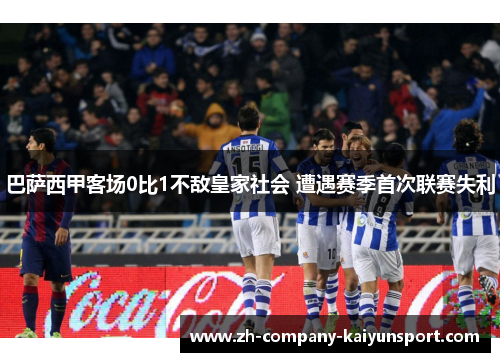 巴萨西甲客场0比1不敌皇家社会 遭遇赛季首次联赛失利