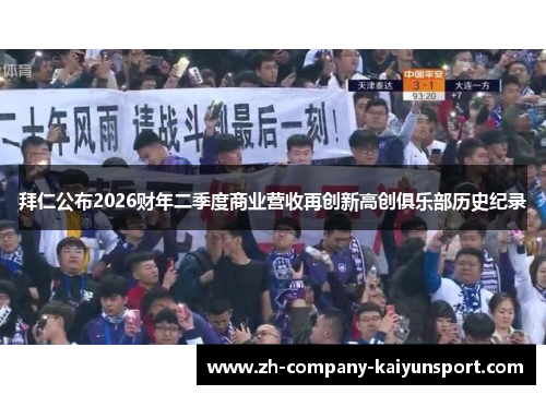 拜仁公布2026财年二季度商业营收再创新高创俱乐部历史纪录