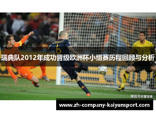 瑞典队2012年成功晋级欧洲杯小组赛历程回顾与分析