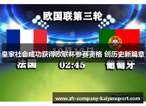皇家社会成功获得欧联杯参赛资格 创历史新篇章