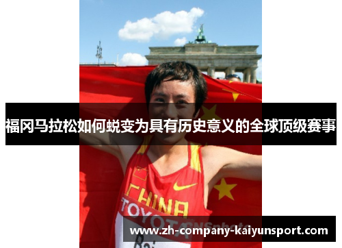 福冈马拉松如何蜕变为具有历史意义的全球顶级赛事