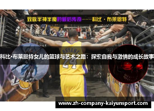 科比·布莱恩特女儿的篮球与艺术之路：探索自我与激情的成长故事