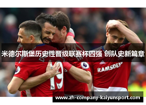 米德尔斯堡历史性晋级联赛杯四强 创队史新篇章