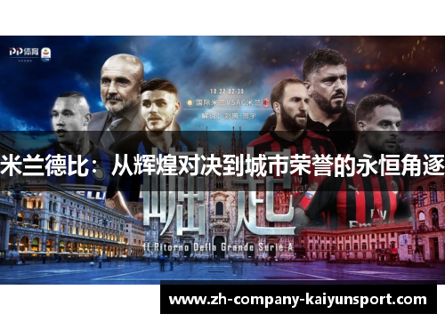 米兰德比：从辉煌对决到城市荣誉的永恒角逐