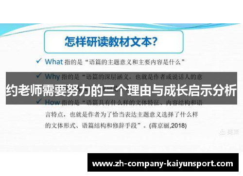 约老师需要努力的三个理由与成长启示分析