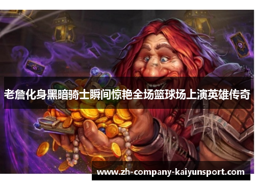 老詹化身黑暗骑士瞬间惊艳全场篮球场上演英雄传奇