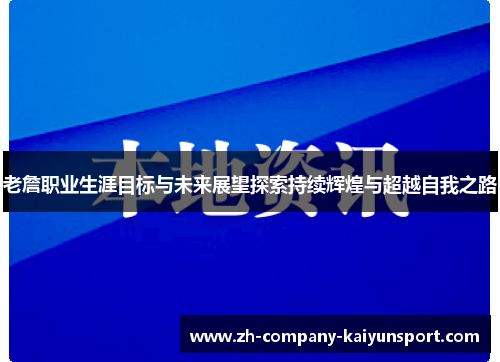 老詹职业生涯目标与未来展望探索持续辉煌与超越自我之路