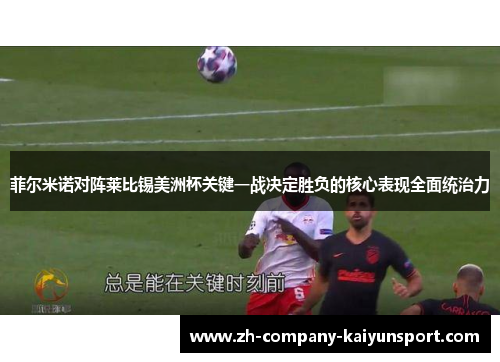 菲尔米诺对阵莱比锡美洲杯关键一战决定胜负的核心表现全面统治力
