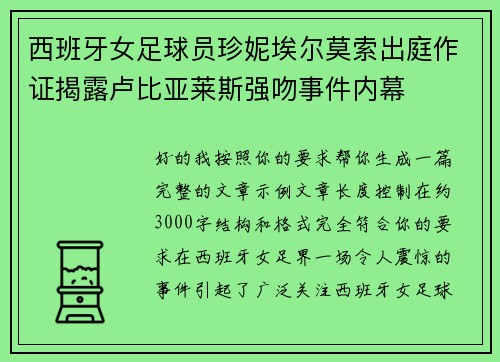 西班牙女足球员珍妮埃尔莫索出庭作证揭露卢比亚莱斯强吻事件内幕