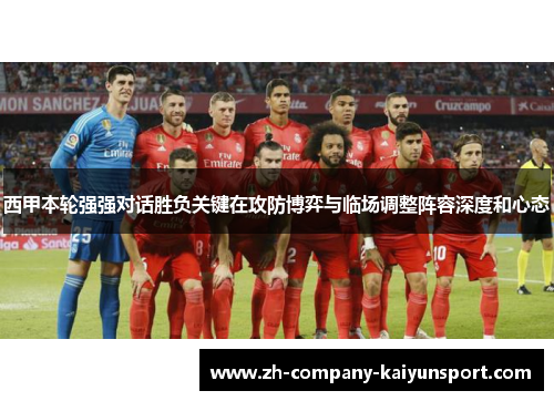 西甲本轮强强对话胜负关键在攻防博弈与临场调整阵容深度和心态 西甲本轮强强对话胜负关键在攻防博弈与临场调整阵容深度和心态