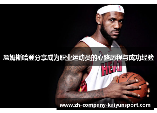 詹姆斯哈登分享成为职业运动员的心路历程与成功经验 詹姆斯哈登分享成为职业运动员的心路历程与成功经验