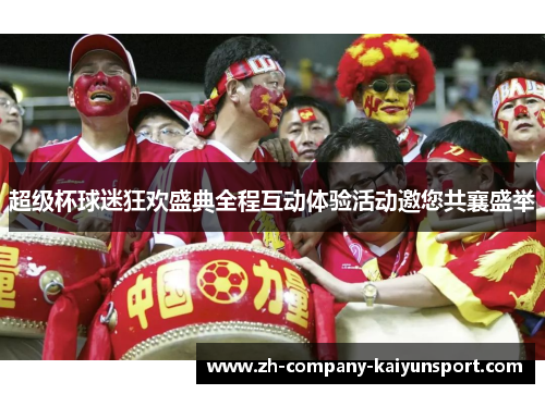 超级杯球迷狂欢盛典全程互动体验活动邀您共襄盛举