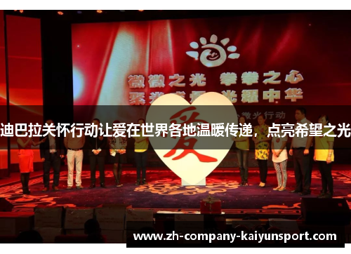 迪巴拉关怀行动让爱在世界各地温暖传递,点亮希望之光 迪巴拉关怀行动让爱在世界各地温暖传递,点亮希望之光