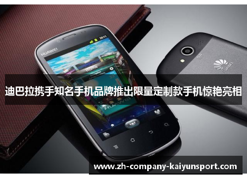 迪巴拉携手知名手机品牌推出限量定制款手机惊艳亮相