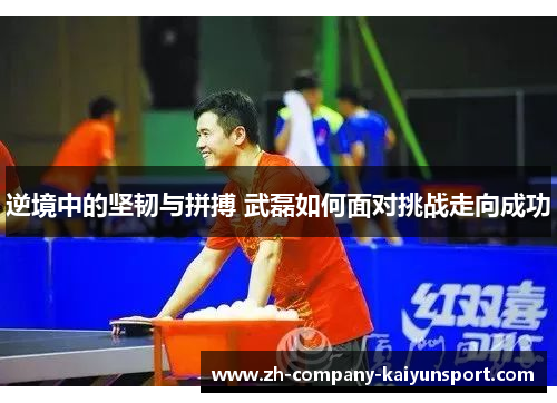 逆境中的坚韧与拼搏 武磊如何面对挑战走向成功 逆境中的坚韧与拼搏 武磊如何面对挑战走向成功