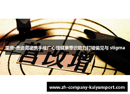 里奥·费迪南德携手推广心理健康意识助力打破偏见与 stigma 里奥·费迪南德携手推广心理健康意识助力打破偏见与 stigma