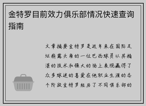 金特罗目前效力俱乐部情况快速查询指南