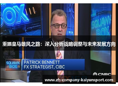 重振皇马雄风之路:深入分析战略调整与未来发展方向 重振皇马雄风之路:深入分析战略调整与未来发展方向