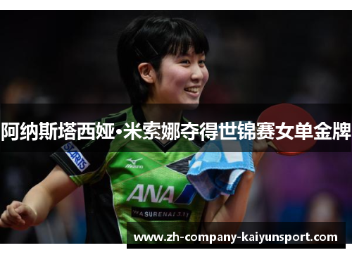 阿纳斯塔西娅·米索娜夺得世锦赛女单金牌
